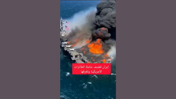 Fact Check: FAKE Video Shows U.S. Warship On Fire After Iranian Attack -- It Did NOT Happen